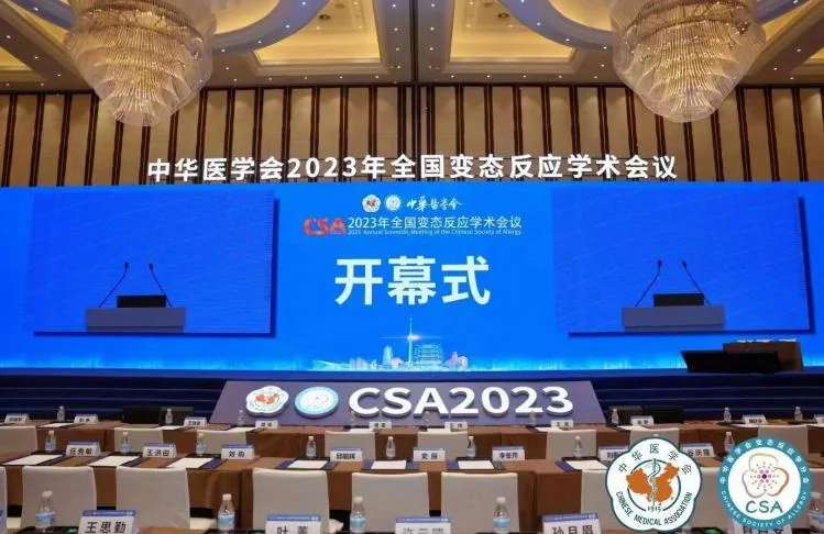 中华医学会2023年全国变态反应学术会议