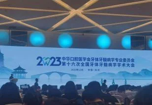 第16次全国牙体牙髓病学学术大会现场 4