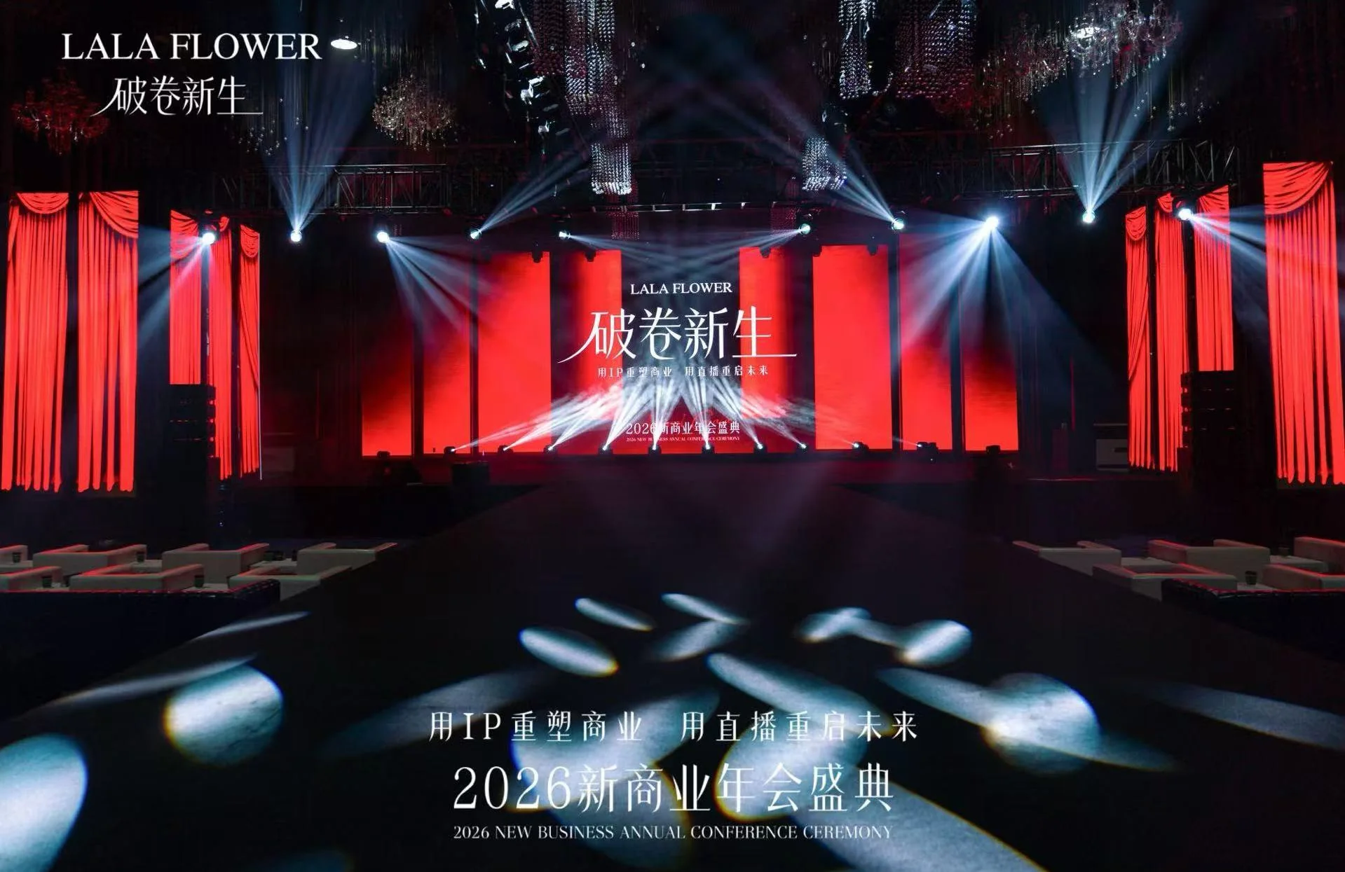LALAFLOWER 2026新商业年会盛典