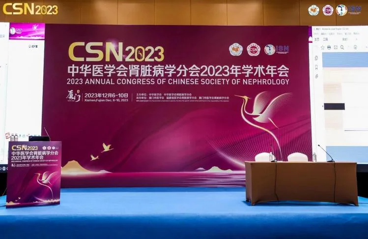 CSN 2023 中华医学会肾脏病学分会2023年学术年会
