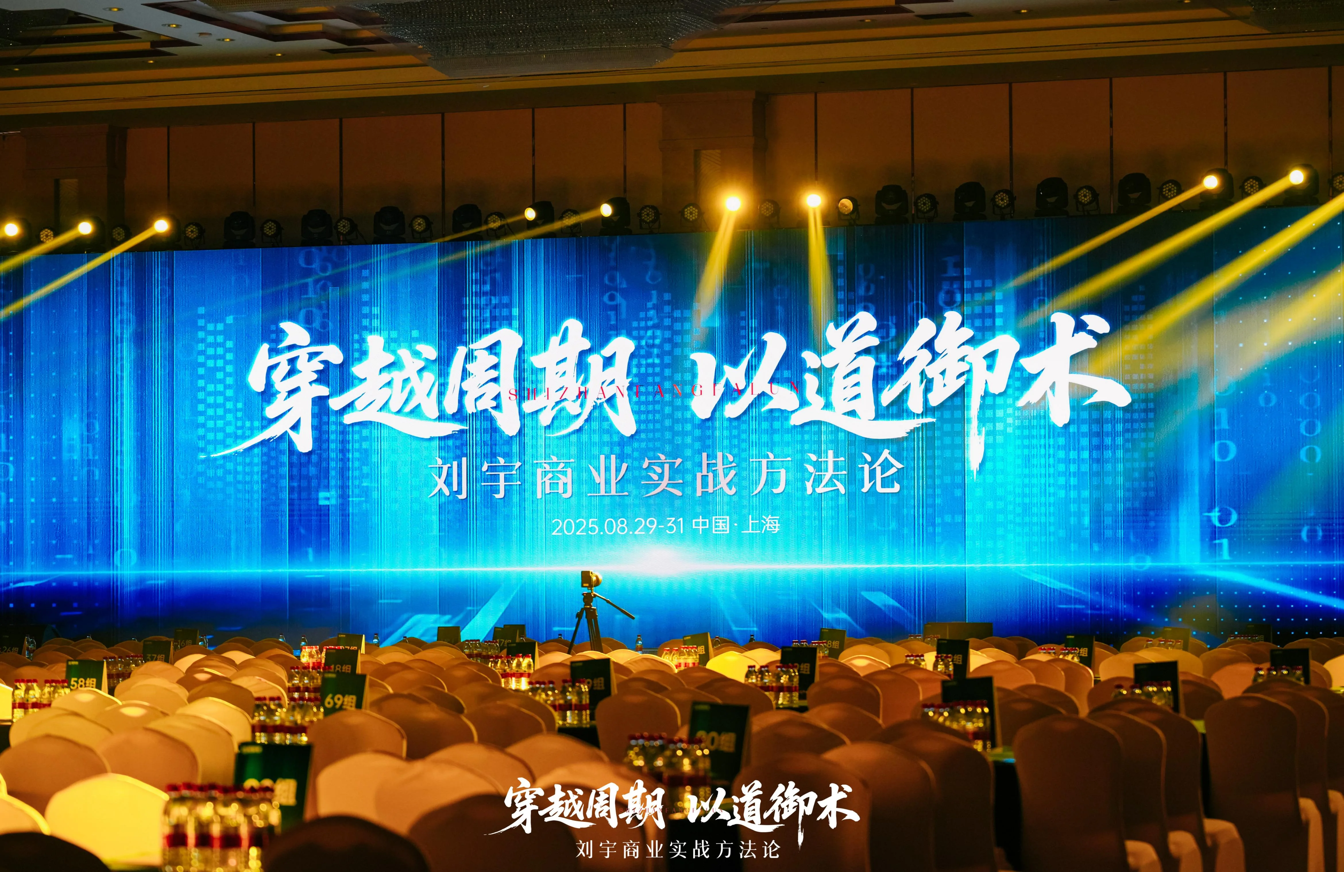 榕树家「穿越周期 以道御术」刘宇千人大课